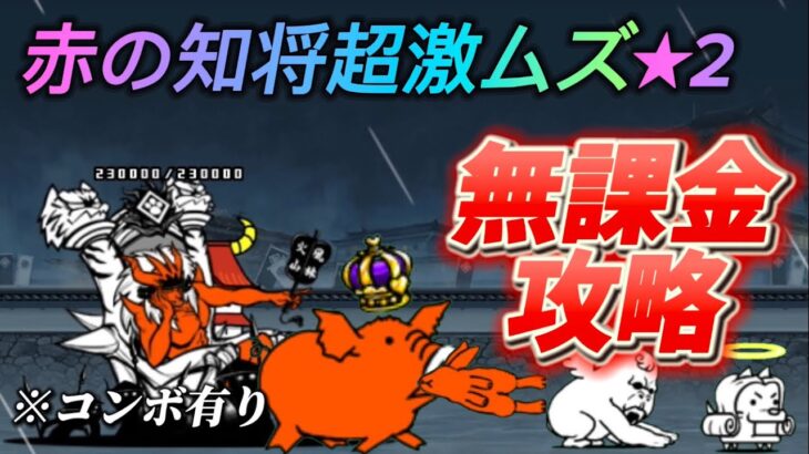 【にゃんこ大戦争】赤の知将超激ムズ　★2   無課金攻略