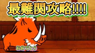 【にゃんこ大戦争】最難関!!にゃんこ道検定八段の昇段試験2を攻略!!　(解説付き)