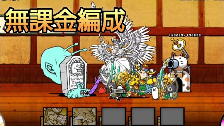 【にゃんこ大戦争】７段の試験2無課金編成　【視聴者の要望やってみた】