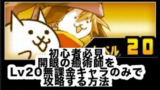 【初心者必見】開眼の癒術師襲来を無課金キャラ＆施設レベル20でクリアする方法 #にゃんこ大戦争