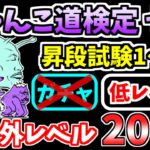 【にゃんこ大戦争】にゃんこ道検定 七段をキャラ＆施設レベル20以下の無課金キャラで攻略！※固定編成ステージ除く【The Battle Cats】