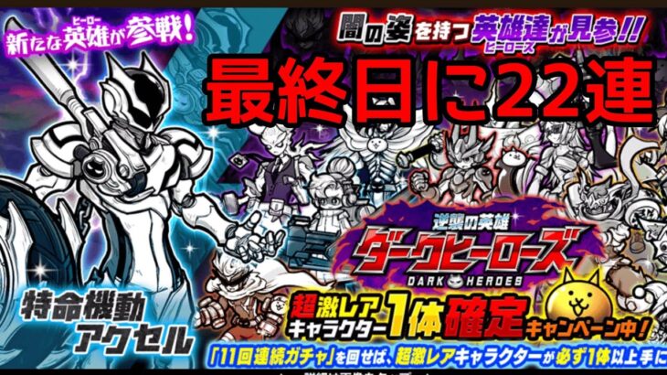 確定ガチャ最終日…ダークヒーロー新キャラアクセル狙い！22連！【にゃんこ大戦争】