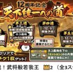 【にゃんこ大戦争】🏰合戦！武将般若我王　👑2（全3ステージ）