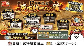 【にゃんこ大戦争】🏰合戦！武将般若我王　👑2（全3ステージ）