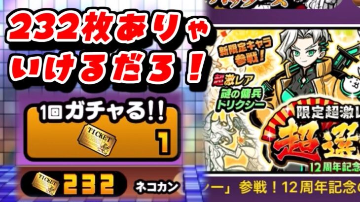 【にゃんこ大戦争】今年の超選抜祭は一味違う！新限定トリクシーをレアチケ230枚以上で狙う生配信！！