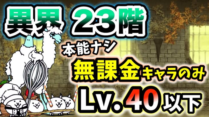 異界にゃんこ塔23階　本能なし&無課金キャラのみ・レベル40以下で簡単攻略【にゃんこ大戦争】