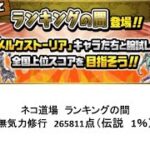 【にゃんこ大戦争】ネコ道場　ランキングの間　無気力修行　265811点（2024/11/01～2024/11/15）