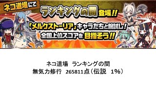 【にゃんこ大戦争】ネコ道場　ランキングの間　無気力修行　265811点（2024/11/01～2024/11/15）