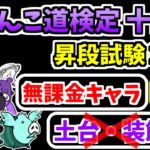 【にゃんこ大戦争】にゃんこ道検定十二段 昇段試験2を無課金キャラで攻略！本能、土台、装飾なし！【The Battle Cats】