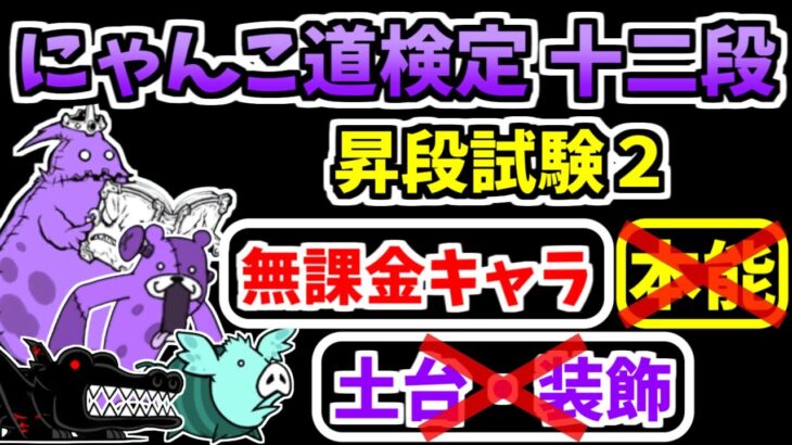 【にゃんこ大戦争】にゃんこ道検定十二段 昇段試験2を無課金キャラで攻略！本能、土台、装飾なし！【The Battle Cats】