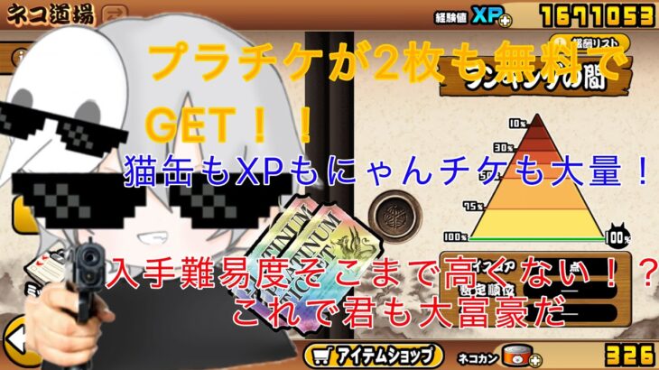 プラチケが2枚も無料で入手しかもXPもにゃんチケも猫缶も大量！！  #にゃんこ大戦争  #にゃんこ11周年  #配布