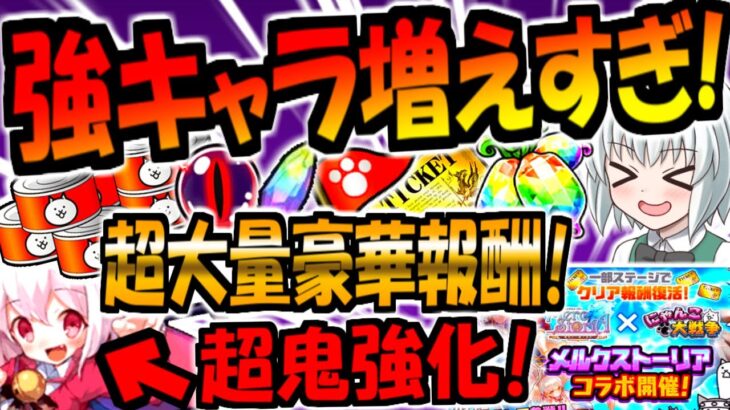 【にゃんこ大戦争】復刻! メルストコラボ ノノ  第3形態 進化 で 必須級に!? 無課金最強妨害キャラ  癒術士 絶対獲得 ガチャ で たいてんき 登場! 異次元【メルクストーリア】【ゆっくり解説】