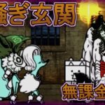 胸騒ぎ玄関(冠3)　無課金攻略【にゃんこ大戦争】