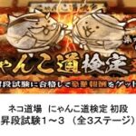 【にゃんこ大戦争】ネコ道場　にゃんこ検定 初段　昇段試験１～３（全3ステージ）