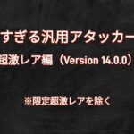 【にゃんこ大戦争】 優秀な汎用アタッカー 3選