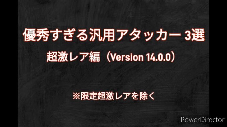 【にゃんこ大戦争】 優秀な汎用アタッカー 3選