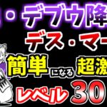 【にゃんこ大戦争】絶・亡者デブウ降臨（デス・マーチ）が簡単になる超激レアを3体紹介！本能なしレベル30以下で攻略！【The Battle Cats】