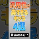 【にゃんこ大戦争】全属性に単発火力350万ww汎用性が高すぎるキャラ4選【にゃんこ大戦争ゆっくり解説】#shorts