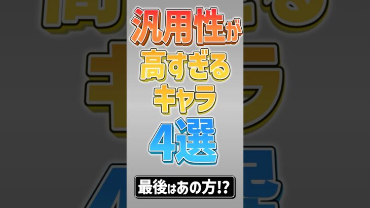 【にゃんこ大戦争】全属性に単発火力350万ww汎用性が高すぎるキャラ4選【にゃんこ大戦争ゆっくり解説】#shorts