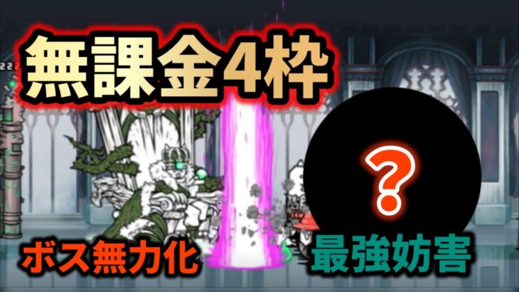 破滅への序曲  魔王憑依　無課金4枠で攻略【にゃんこ大戦争】