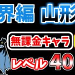 【にゃんこ大戦争】魔界編 山形県を本能なしレベル40以下の無課金キャラで攻略！【The Battle Cats】