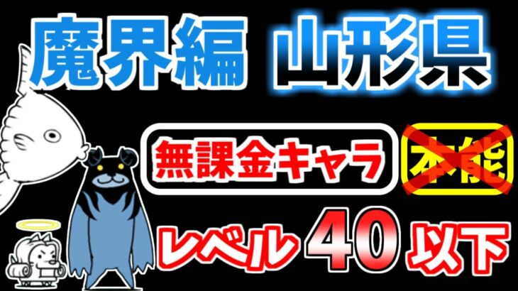 【にゃんこ大戦争】魔界編 山形県を本能なしレベル40以下の無課金キャラで攻略！【The Battle Cats】