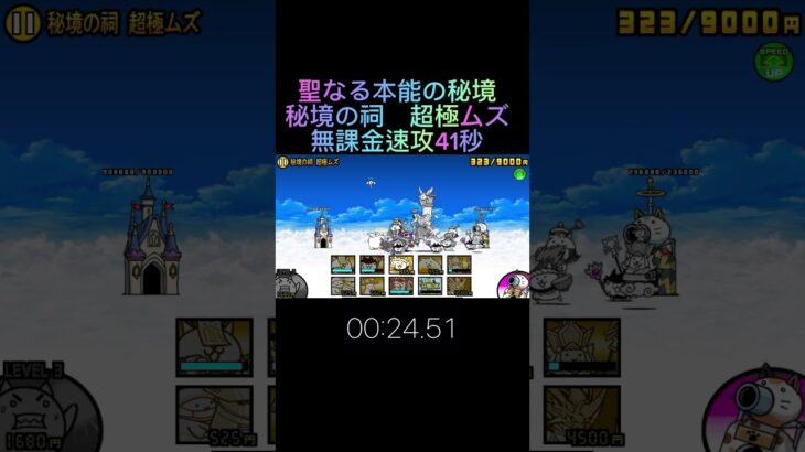 にゃんこ大戦争　聖なる本能の秘境　秘境の祠　超極ムズ　無課金　速攻41秒　本能玉 #めっぽう強い　#超ダメージ