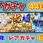 【にゃんこ大戦争】レアガチャ440連！2024年レアガチャ総集編【初心者】