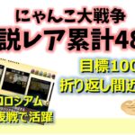 にゃんこ大戦争「伝説レア累計48体」