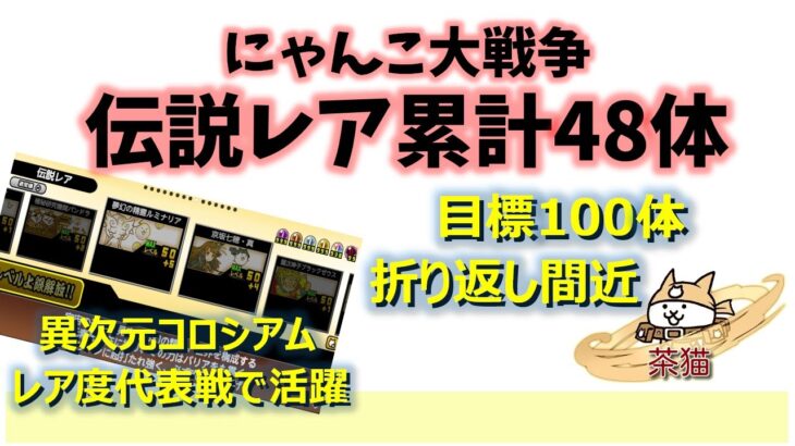 にゃんこ大戦争「伝説レア累計48体」