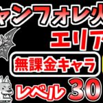 【にゃんこ大戦争】ジャンフォレ火山 エリア4（灼熱坑道）を本能なし低レベル無課金キャラで攻略！【The Battle Cats】