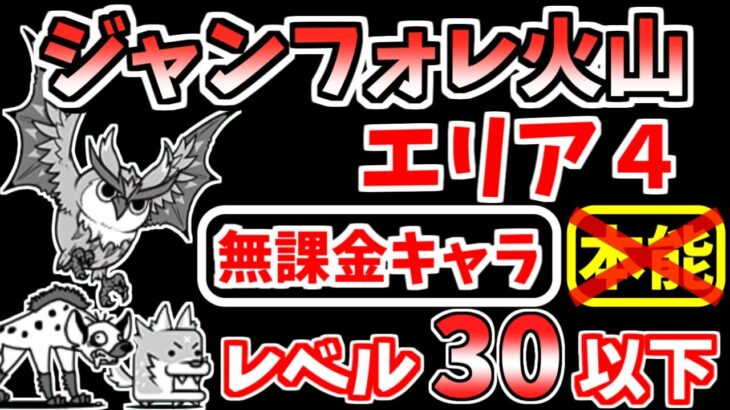 【にゃんこ大戦争】ジャンフォレ火山 エリア4（灼熱坑道）を本能なし低レベル無課金キャラで攻略！【The Battle Cats】