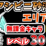 【にゃんこ大戦争】アシビニ砂漠 エリア4（乾燥荒野）を本能なし低レベル無課金キャラで攻略！【The Battle Cats】