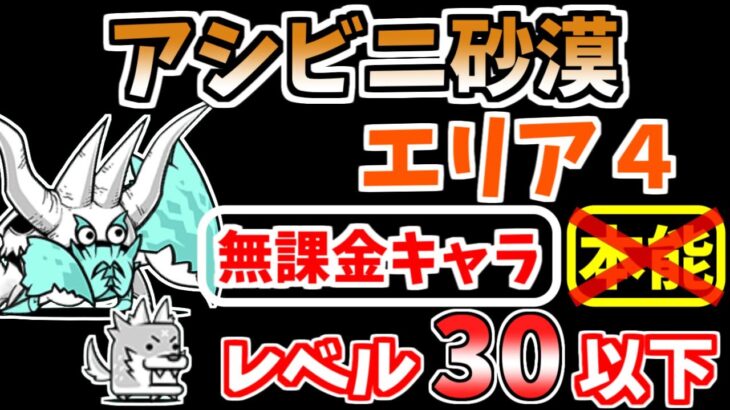 【にゃんこ大戦争】アシビニ砂漠 エリア4（乾燥荒野）を本能なし低レベル無課金キャラで攻略！【The Battle Cats】