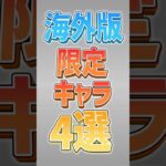 【にゃんこ大戦争】国内に存在しない最強キャラ…海外版限定キャラ4選！！【にゃんこ大戦争ゆっくり解説】#shorts