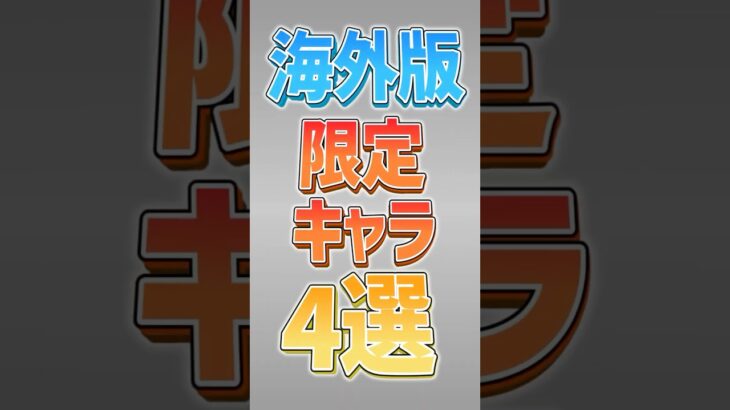 【にゃんこ大戦争】国内に存在しない最強キャラ…海外版限定キャラ4選！！【にゃんこ大戦争ゆっくり解説】#shorts