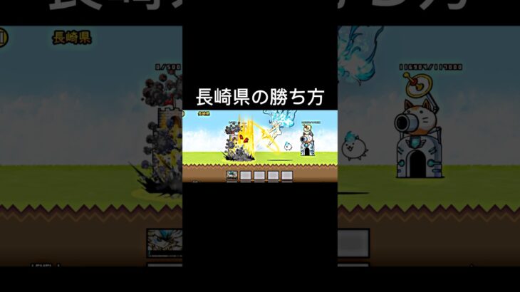 長崎県の勝ち方(釣りなし)パート5 #にゃんこ大戦争