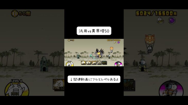 【にゃんこ大戦争】異界塔50汎用攻略 土台装飾なし最遅砲 #にゃんこ大戦争 #無課金勢