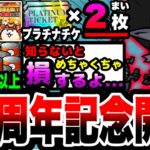 【にゃんこ大戦争】ガチャ最大50連分が無料⁉︎12周年記念イベントを徹底解説！【にゃんこスロット】【天下統一への道】【超激レア確定】【初心者】【プラチナチケット】【リュウの実況部屋】