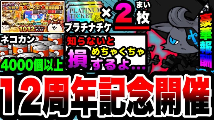 【にゃんこ大戦争】ガチャ最大50連分が無料⁉︎12周年記念イベントを徹底解説！【にゃんこスロット】【天下統一への道】【超激レア確定】【初心者】【プラチナチケット】【リュウの実況部屋】