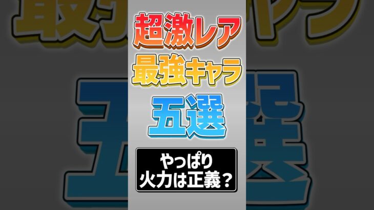 【にゃんこ大戦争】ロマン砲？いや実用的最強キャラです！超激レア最強キャラ5選‼【にゃんこ大戦争ゆっくり解説】#shorts