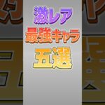 【にゃんこ大戦争】本能有無で天と地の差！？激レア最強キャラ5選！！【にゃんこ大戦争ゆっくり解説】#shorts