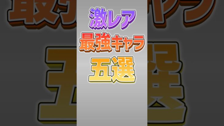 【にゃんこ大戦争】本能有無で天と地の差！？激レア最強キャラ5選！！【にゃんこ大戦争ゆっくり解説】#shorts