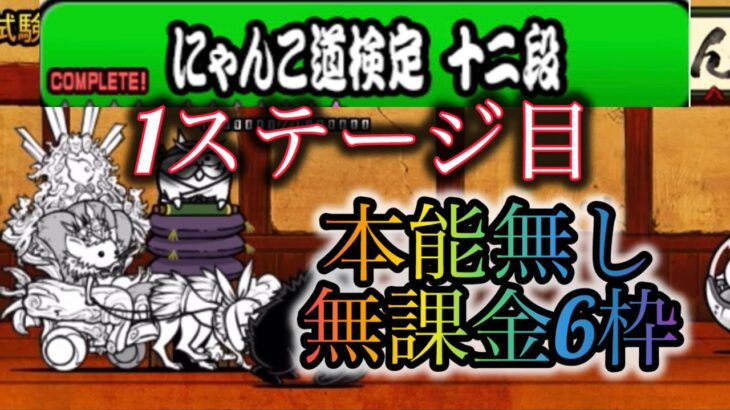 【字幕有版】本能無し無課金6枠と2枠攻略　【にゃんこ大戦争】