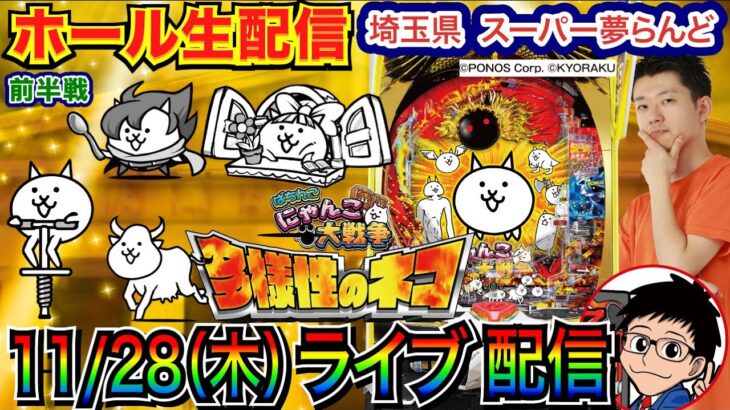 【パチンコ生配信】 前半戦  にゃんこ大戦争、大量ガチャで大量出玉を目指す！ 来年6月まで毎月28日は埼玉県 スーパー夢らんどで実戦！【パチンコライブ】【パチスロライブ】【パチ7】【せせりくん】