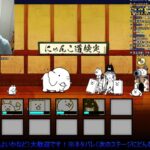 にゃんこ道検定（初段～）に挑戦！【にゃんこ大戦争】ゲームプレイ生配信670【無課金です】