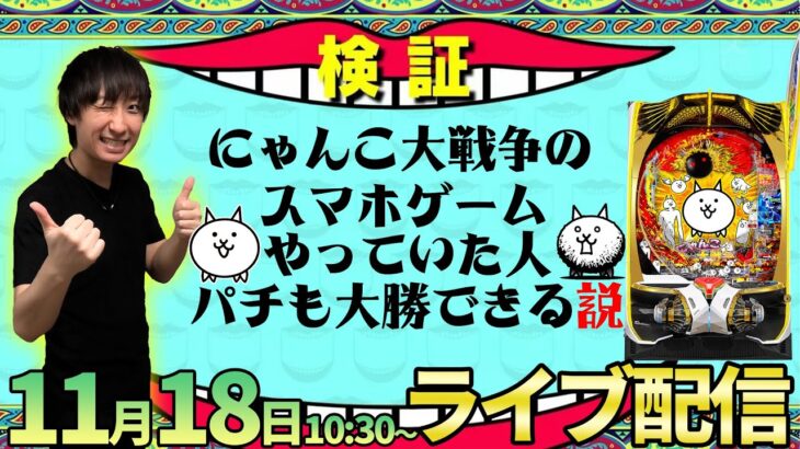 前半だけで7枚目…【にゃんこ大戦争】アプリで遊んでいた男が超荒波ネコを攻略!!【パチンコライブ・パチスロライブ】