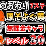 【にゃんこ大戦争】風そよぐ黄昏時（伝説のおわり 7ステージ目）を本能なし低レベル無課金キャラで攻略！【The Battle Cats】