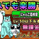 にゃんこ道検定 8段 昇段試験1  こんな編成でも勝てます！　Lv.30以下＆本能なし＆無課金４枠だけ　にゃんこ大戦争