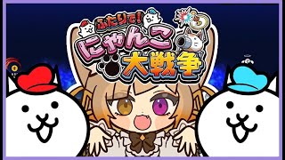 #8 【ふたりで！にゃんこ大戦争】完全初見！今日で宇宙編侵略完了にゃっ！ #ゲーム実況 #Vtuber